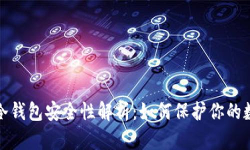 tp钱包冷钱包安全性解析:如何保护你的数字资产
