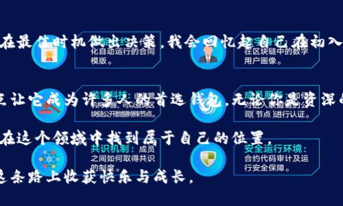   如何安全下载并使用TP钱包APP：你的数字资产管理助手 / 

 guanjianci TP钱包，数字资产，APP下载 /guanjianci 

引言：数字资产管理的新时代
随着数字货币的迅猛发展，越来越多的人开始关注数字资产的管理和投资。在这个大潮中，TP钱包作为一款功能强大的数字资产钱包，受到了广泛的关注。但在下载和使用这款APP时，我们往往会有许多疑问：如何确保安全？如何高效管理我的数字资产？本文将围绕这些问题，为你提供详细的解答和指导。

TP钱包是什么？
TP钱包是一款多功能的数字资产管理工具，它支持多种类型的数字货币和资产，提供安全的存储和便捷的交易体验。如果你像我一样，在年轻时就对数字货币充满好奇，TP钱包无疑是一个很好的起点。无论是比特币、以太坊，还是其他各种代币，TP钱包都能帮助用户便捷地进行管理和交易。

下载TP钱包的第一步：选择安全的渠道
在下载任何应用时，我们都应该非常注意下载渠道的安全性。对于TP钱包来说，安卓用户可以选择在Google Play商店或官方网站上进行下载，而对于iOS用户，则可以在App Store中找到。记住，不要随意从第三方网站下载应用。这就像我小时候看到有朋友在不明链接中下载游戏，结果后果很严重。保护好自己，选择官方渠道始终是明智的选择。

如何下载TP钱包APP
现在，我们来详细看一下如何实际操作。对于安卓用户，首先打开Google Play商店，搜索“TP钱包”。找到应用后，点击下载并安装；而如果你是iOS用户，则在App Store中搜索“TP钱包”，接着也按照类似步骤进行下载。下载完成后，打开应用，你会看到一个的界面，令人舒心且易于操作。

创建你的钱包：安全第一
成功下载并打开TP钱包后，接下来的步骤是创建一个新钱包。这是数字资产管理中至关重要的一步。在创建钱包时，你将获得一系列助记词，这些都是你访问和恢复钱包的唯一凭证。请务必妥善保管这些助记词，就像我小时候保管我的秘密日记一样，不能让任何人看到。同时，也不要在网络上分享这些信息，它们是你的数字资产的生命线。

如何保护你的TP钱包？
保护你的TP钱包不仅仅是取决于助记词，钱包的安全还包括密码、指纹和面部识别等多重保护措施。可不要小看这些小细节！在数字时代，很多人因为小小的疏忽而付出了惨痛的代价。借用我家的教诲：“不怕一万，就怕万一。”确保你的交易密码强度足够，定期更换，并且关闭不必要的推送通知，避免泄露隐私。

TP钱包的功能详解
TP钱包不仅仅是一个存储数字货币的工具，更是一个综合的数字资产管理平台。它提供了交易、交换、转账等多项功能。我记得第一次尝试进行交易时，那种紧张与期待的心情至今难以忘怀。TP钱包帮助我完成了这个过程，让我不仅在技术上成长，也在心理上得到了锻炼。

如何进行交易？
在TP钱包中进行交易非常简单。你只需要选择“发送”功能，输入对方的地址和金额，确认无误后提交即可。系统会显示交易状态，通常情况下交易很快会被确认。当然，有时候因为网络的原因可能会稍有延迟，这时保持耐心非常重要。正如我曾经参加过的一次交易大会，始终希望能迅速成交，却发现投资有时需要时间去消化与理解。

如何交换不同的数字资产？
TP钱包还支持数字资产的交换，允许用户在不同的数字货币之间进行快速转换。在你决定交易之前，一定要做好市场调研，了解当前的行情，这样才能在最佳时机做出决策。我会回忆起自己在初入这个市场时的青涩，那时候刚入手几枚比特币，便急于交易，从此学会了市场研究的重要性。

总结与未来展望
随着数字货币市场的进一步发展和普及，TP钱包作为一款简单易用的数字资产管理工具，已经在用户中积累了良好的口碑。安全、快速和多功能的特点让它成为许多人的首选钱包。无论你是资深的数字货币投资者，还是刚刚入门的新手，TP钱包都能够为你的数字资产保驾护航。

未来，我希望能看到TP钱包持续更新和迭代，为用户提供更优质的服务。数字资产管理的世界充满了机遇和挑战，只要我们不断学习和适应，就一定能在这个领域中找到属于自己的位置。

最后，数字资产的价值不仅在于其能带来的经济利益，更在于过程中我们汲取的经验与教训。希望每一个在TP钱包进行数字资产管理的用户，都能在这条路上收获快乐与成长。
