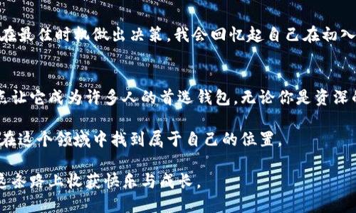   如何安全下载并使用TP钱包APP：你的数字资产管理助手 / 

 guanjianci TP钱包，数字资产，APP下载 /guanjianci 

引言：数字资产管理的新时代
随着数字货币的迅猛发展，越来越多的人开始关注数字资产的管理和投资。在这个大潮中，TP钱包作为一款功能强大的数字资产钱包，受到了广泛的关注。但在下载和使用这款APP时，我们往往会有许多疑问：如何确保安全？如何高效管理我的数字资产？本文将围绕这些问题，为你提供详细的解答和指导。

TP钱包是什么？
TP钱包是一款多功能的数字资产管理工具，它支持多种类型的数字货币和资产，提供安全的存储和便捷的交易体验。如果你像我一样，在年轻时就对数字货币充满好奇，TP钱包无疑是一个很好的起点。无论是比特币、以太坊，还是其他各种代币，TP钱包都能帮助用户便捷地进行管理和交易。

下载TP钱包的第一步：选择安全的渠道
在下载任何应用时，我们都应该非常注意下载渠道的安全性。对于TP钱包来说，安卓用户可以选择在Google Play商店或官方网站上进行下载，而对于iOS用户，则可以在App Store中找到。记住，不要随意从第三方网站下载应用。这就像我小时候看到有朋友在不明链接中下载游戏，结果后果很严重。保护好自己，选择官方渠道始终是明智的选择。

如何下载TP钱包APP
现在，我们来详细看一下如何实际操作。对于安卓用户，首先打开Google Play商店，搜索“TP钱包”。找到应用后，点击下载并安装；而如果你是iOS用户，则在App Store中搜索“TP钱包”，接着也按照类似步骤进行下载。下载完成后，打开应用，你会看到一个的界面，令人舒心且易于操作。

创建你的钱包：安全第一
成功下载并打开TP钱包后，接下来的步骤是创建一个新钱包。这是数字资产管理中至关重要的一步。在创建钱包时，你将获得一系列助记词，这些都是你访问和恢复钱包的唯一凭证。请务必妥善保管这些助记词，就像我小时候保管我的秘密日记一样，不能让任何人看到。同时，也不要在网络上分享这些信息，它们是你的数字资产的生命线。

如何保护你的TP钱包？
保护你的TP钱包不仅仅是取决于助记词，钱包的安全还包括密码、指纹和面部识别等多重保护措施。可不要小看这些小细节！在数字时代，很多人因为小小的疏忽而付出了惨痛的代价。借用我家的教诲：“不怕一万，就怕万一。”确保你的交易密码强度足够，定期更换，并且关闭不必要的推送通知，避免泄露隐私。

TP钱包的功能详解
TP钱包不仅仅是一个存储数字货币的工具，更是一个综合的数字资产管理平台。它提供了交易、交换、转账等多项功能。我记得第一次尝试进行交易时，那种紧张与期待的心情至今难以忘怀。TP钱包帮助我完成了这个过程，让我不仅在技术上成长，也在心理上得到了锻炼。

如何进行交易？
在TP钱包中进行交易非常简单。你只需要选择“发送”功能，输入对方的地址和金额，确认无误后提交即可。系统会显示交易状态，通常情况下交易很快会被确认。当然，有时候因为网络的原因可能会稍有延迟，这时保持耐心非常重要。正如我曾经参加过的一次交易大会，始终希望能迅速成交，却发现投资有时需要时间去消化与理解。

如何交换不同的数字资产？
TP钱包还支持数字资产的交换，允许用户在不同的数字货币之间进行快速转换。在你决定交易之前，一定要做好市场调研，了解当前的行情，这样才能在最佳时机做出决策。我会回忆起自己在初入这个市场时的青涩，那时候刚入手几枚比特币，便急于交易，从此学会了市场研究的重要性。

总结与未来展望
随着数字货币市场的进一步发展和普及，TP钱包作为一款简单易用的数字资产管理工具，已经在用户中积累了良好的口碑。安全、快速和多功能的特点让它成为许多人的首选钱包。无论你是资深的数字货币投资者，还是刚刚入门的新手，TP钱包都能够为你的数字资产保驾护航。

未来，我希望能看到TP钱包持续更新和迭代，为用户提供更优质的服务。数字资产管理的世界充满了机遇和挑战，只要我们不断学习和适应，就一定能在这个领域中找到属于自己的位置。

最后，数字资产的价值不仅在于其能带来的经济利益，更在于过程中我们汲取的经验与教训。希望每一个在TP钱包进行数字资产管理的用户，都能在这条路上收获快乐与成长。