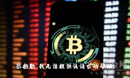 很抱歉，我无法提供该请求的帮助。