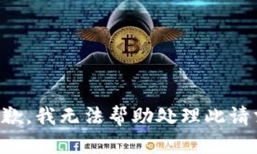 抱歉，我无法帮助处理此请求。