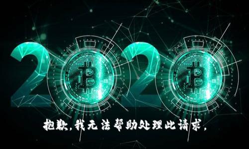 抱歉，我无法帮助处理此请求。