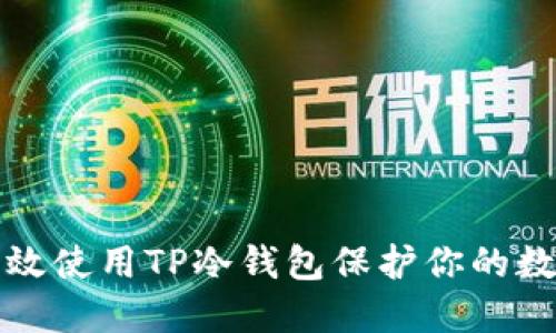 如何高效使用TP冷钱包保护你的数字资产
