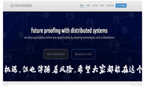 “虚拟币韭菜”是网络用语，通常用来形容在虚拟货币投资中受骗或被套牢的普通投资者。这里的“韭菜”一词，源于韭菜这种植物的特性——一茬茬被割掉后又能迅速生长，隐喻那些频繁在市场中被割韭菜的投资者。简单来说，“虚拟币韭菜”就是形容那些在虚拟货币市场上缺乏经验或者判断力的投资者，他们往往容易受到市场波动的影响，最终面临损失。

### 韭菜的典型特征

#### 1. 缺乏市场知识
许多“韭菜”对于虚拟币的行情、技术分析缺乏深入了解，容易被市场的短期波动所迷惑。他们往往依赖社交媒体、朋友的推荐，或者只是凭借直觉来投资。

#### 2. 投机心理
许多参与虚拟货币投资的人抱着“短期暴富”的心态，希望通过小额投入获取高额回报。这种心态使得他们在市场涨势时追高，而在市场下跌时恐慌性抛售，导致更大的损失。

#### 3. 易受消息影响
虚拟货币市场充满谣言和不实信息，很多“韭菜”在没有经过验证的情况下就轻易相信并买入某个币种，结果往往会落入割韭菜的圈套。

### 韭菜的心理历程

#### 1. 进入市场的好奇
很多人是因为对虚拟货币的好奇或者对某些成功案例的羡慕而进入市场。在我小时候，我也曾对一些项目非常好奇，觉得只要投资就能赚到钱。然而，随着时间的推移，我渐渐意识到，其实这些背后有着巨大的风险和不确定性。

#### 2. 投资后的兴奋
投资初期，总会有一些小的成功，这让人心生欢喜，也增加了后续投资的信心。然而，这种兴奋的背后，往往隐藏着更大的风险。

#### 3. 面对亏损的挣扎
当市场行情下跌时，“韭菜”通常会经历一段时间的心理挣扎。他们会想：“是不是该再加一些资金？”这种心理也许会加重他们的亏损。

### 如何避免成为“韭菜”

#### 1. 深入学习
了解虚拟货币的基本原理及市场运作机制非常重要。通过不断学习和反思，能够帮助更好地做出投资决策。

#### 2. 设定止损
在投资时设定合理的止损点，可以有效减少损失。每个投资者都应该有自己的风险承受能力，不可盲目跟风。

#### 3. 保持理智
在投资时保持冷静，不被市场情绪左右。长远的投资眼光比短期的波动更加重要。

### 结尾

作为一个曾经的“韭菜”，我通过自己的经历想告诉每一个想要进入虚拟货币市场的人，理性投资和深入学习是避免成为“韭菜”的关键。虚拟货币的世界充满机遇，但也伴随着风险。希望大家都能在这个变化多端的市场中找到属于自己的平衡点，而不是成为那些频繁被割的“韭菜”。