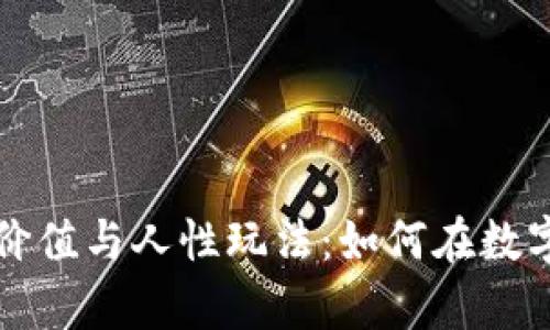 虚拟币的真正价值与人性玩法:如何在数字时代掌控财富