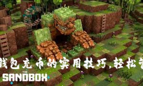 掌握手机虚拟币钱包充币的实用技巧，轻松管理你的数字资产