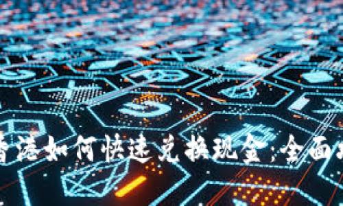 虚拟币在香港如何快速兑换现金：全面攻略与技巧