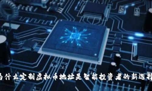 为什么定制虚拟币地址是智能投资者的新选择?