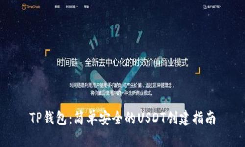 TP钱包：简单安全的USDT创建指南