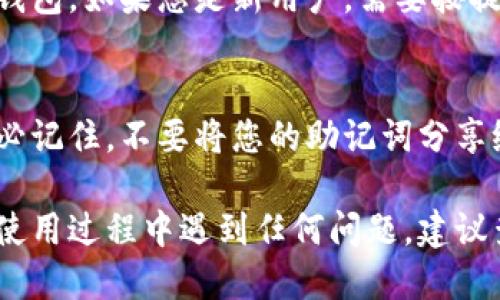 下载TP钱包（TokenPocket）是一个相对简单的过程。TP钱包是一款支持多链数字货币钱包，适合用于存储、管理和交易各种数字资产。以下是详细的下载步骤：

第一步：访问官方网站
要下载TP钱包，首先您需要访问其官方网站。可以使用信任的搜索引擎找到TP钱包的官网链接，确保您下载的是官方版本，以避免安全隐患。

第二步：选择合适的版本
TP钱包提供了多个平台的版本，包括iOS、Android、以及桌面版。根据您的使用设备，选择适合您的版本。例如，如果您使用的是Android手机，您可以选择APK文件进行下载；如果是苹果手机，则需在App Store中下载。

第三步：下载与安装
在您选择好版本后，点击下载按钮。对于移动设备，您会被引导到应用商店（如Google Play或App Store）进行下载并安装。在桌面上，下载完成后，双击安装文件并按照提示完成安装过程。

第四步：初始设置
安装完成后，打开TP钱包应用。您将看到一个欢迎界面，可以选择创建新的钱包或导入现有钱包。如果您是新用户，需要按提示创建一个新的钱包，并确保妥善保存您的助记词，因为这是您恢复钱包的唯一凭证。

注意事项
在下载和安装TP钱包时，请确保您的设备安全，避免使用公共Wi-Fi进行重要操作。此外，务必记住，不要将您的助记词分享给任何人，以防止资产丢失。

通过以上步骤，您就可以顺利下载并安装TP钱包，开始管理您的数字资产。如果您在下载或使用过程中遇到任何问题，建议查阅TP钱包的官方文档或用户支持。