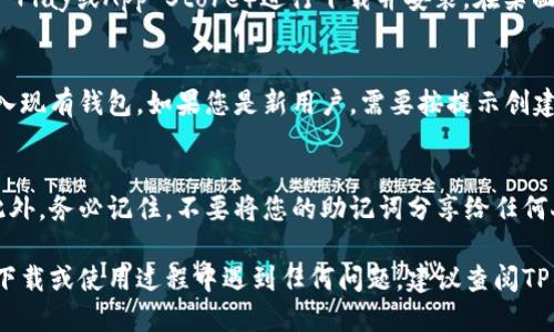 下载TP钱包（TokenPocket）是一个相对简单的过程。TP钱包是一款支持多链数字货币钱包，适合用于存储、管理和交易各种数字资产。以下是详细的下载步骤：

第一步：访问官方网站
要下载TP钱包，首先您需要访问其官方网站。可以使用信任的搜索引擎找到TP钱包的官网链接，确保您下载的是官方版本，以避免安全隐患。

第二步：选择合适的版本
TP钱包提供了多个平台的版本，包括iOS、Android、以及桌面版。根据您的使用设备，选择适合您的版本。例如，如果您使用的是Android手机，您可以选择APK文件进行下载；如果是苹果手机，则需在App Store中下载。

第三步：下载与安装
在您选择好版本后，点击下载按钮。对于移动设备，您会被引导到应用商店（如Google Play或App Store）进行下载并安装。在桌面上，下载完成后，双击安装文件并按照提示完成安装过程。

第四步：初始设置
安装完成后，打开TP钱包应用。您将看到一个欢迎界面，可以选择创建新的钱包或导入现有钱包。如果您是新用户，需要按提示创建一个新的钱包，并确保妥善保存您的助记词，因为这是您恢复钱包的唯一凭证。

注意事项
在下载和安装TP钱包时，请确保您的设备安全，避免使用公共Wi-Fi进行重要操作。此外，务必记住，不要将您的助记词分享给任何人，以防止资产丢失。

通过以上步骤，您就可以顺利下载并安装TP钱包，开始管理您的数字资产。如果您在下载或使用过程中遇到任何问题，建议查阅TP钱包的官方文档或用户支持。
