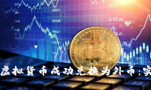如何将虚拟货币成功兑换为外币:实用指南