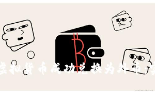 如何将虚拟货币成功兑换为外币:实用指南