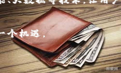 在回答这个问题前，我们可以先明确TP钱包（TokenPocket Wallet）是什么。TP钱包是一种多功能的加密货币钱包，主要用于存储、管理和交易各种数字资产。它支持多种区块链网络和代币，并提供了去中心化应用（DApp）访问的功能。那么，TP钱包到底有什么用途呢？

1. 数字资产存储
TP钱包的最基本功能就是安全地存储各种数字资产，包括比特币、以太坊、波卡等主流加密货币，以及众多的ERC20和BEP20代币。使用TP钱包，用户可以避免将数字资产存在交易所中带来的风险，比如交易所被黑客攻击等。

2. 交易和转账
TP钱包支持点对点的交易和转账功能。用户可以随时随地通过手机进行加密货币的转账，好友之间的转账几乎是瞬时的，且手续费相对较低。这种便利性使得加密货币在日常生活中的使用越来越普及，尤其是在一些数字经济蓬勃发展的地区。

3. DApp访问
TP钱包不仅是一个数字资产存储工具，还是一个去中心化应用（DApp）的入口。用户可以通过TP钱包访问各种链上应用，如去中心化的金融（DeFi）服务、NFT市场、游戏等。这种功能极大地拓展了加密货币的用途，使其不仅限于投资，而是变成了一个多元化的金融工具。

4. 参与社区治理
许多区块链项目采用去中心化的治理机制，允许持有某种代币的用户参与项目的决策过程。通过TP钱包，用户可以轻松地参与这些投票，进而影响自己持有的项目的发展方向。这种参与感不仅增强了用户的归属感，也让每个用户都有机会为自己所支持的项目贡献力量。

5. 安全性与隐私保护
安全性是任何加密货币钱包的核心。TP钱包采取了多种加密方式，保障用户的资产安全。此外，由于大多数钱包是非托管的，用户是自己私钥的唯一拥有者，这样也提高了用户的隐私保护。相较于中心化的服务，TP钱包更能有效保护用户的资产和信息安全。

6. 学习和知识获取
使用TP钱包的同时，用户有机会接触到众多与区块链和加密货币相关的知识。很多DApp和社区都在推广关于区块链的教育内容，用户在使用这些应用的时候，往往可以边玩边学，进一步提高对区块链技术的理解与运用能力。这是一个自我提升和投资回报的良性循环。

7. 纪念品和收藏
随着NFT（非同质化代币）的兴起，TP钱包也支持用户收藏各种数字艺术品、虚拟地产等NFT。这不仅是投资的一种形式，也是一种文化和艺术的体验。通过TP钱包，用户可以在区块链上合法持有并展示这些数字商品，这种拥有感是传统物品无法比拟的。

8. 经济参与与收益
许多DeFi产品提供了流动性挖矿、质押等功能，用户可以在TP钱包中进行资产的增值。而参与这些活动不仅能享受到项目的收益，还有可能获得项目的治理代币，进一步增加财富的增长潜力。这种经济参与感让用户感受到数字经济的紧迫感和机遇。

9. 便捷的多链支持
TP钱包支持多种区块链网络，用户不需要在不同的钱包间切换，可以在一个平台上管理多种资产。这样的便利性对于那些持有多种数字货币的用户尤为重要。它为用户节省了时间，并且减少了管理资产的复杂性，有助于用户更加专注于投资和交易。

个人经验分享
在我的使用过程中，我最喜欢的功能是它的DApp访问。早期我对加密货币并没有太多了解，但通过TP钱包进入了一些DeFi项目，真的让我对这个领域有了更深的认识。有时候我会参加一些线上活动，甚至在社区中和其他用户讨论项目的未来发展，感受到一种归属感。我还记得第一次通过钱包进行交易时的激动，虽然那只是小额资金，但我觉得自己像是参与了新经济的构建。br同时，我也渐渐意识到安全的重要性，学会了如何备份私钥，保障自己的资金安全。这个过程让我成长了许多，也让我明白了在这个数字化时代，掌握新技术的重要性。

未来展望
TP钱包的未来前景十分广阔，随着区块链技术的不断发展和应用场景的不断扩展，TP钱包也有可能继续提升其功能和用户体验。尤其是在数字经济不断蓬勃发展的背景下，越来越多的人将会关注和投入到这一领域中来。未来的TP钱包也许会通过引入人工智能、大数据等技术，让用户的资金管理更加智能化和简单化。

总结
从数字资产存储到DApp访问，再到参与社区治理，TP钱包提供的多种功能和用途，使得它不仅仅是一个存储工具，而是一个可以参与数字经济的重要平台。在未来，我们期待TP钱包能为用户带来更多的便利和可能性，让用户在这个快速发展的时代中把握住每一个机遇。

TP钱包的实用价值：你不可错过的数字资产管理工具