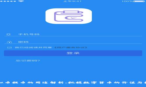 虚拟币提币的用途解析：把握数字货币的价值与机遇
