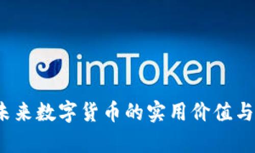 极客币：未来数字货币的实用价值与投资潜力