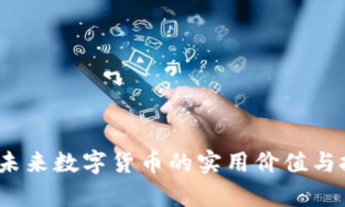 极客币：未来数字货币的实用价值与投资潜力