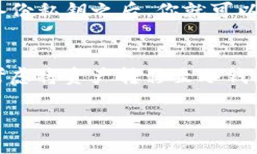 TP钱包（TokenPocket）是一个多链数字货币钱包，支持多种加密货币和区块链网络。虽然它提供了一些冷存储的功能，但它本质上并不是一个传统意义上的国际冷钱包。

什么是冷钱包？
冷钱包是指不与互联网连接的数字货币存储方式，通常用于保护数字资产的安全。冷钱包的类型包括硬件钱包（如Ledger、Trezor）和纸钱包，这些钱包可以有效防止黑客攻击和网络安全威胁。

TP钱包的用途和功能
TP钱包具备多种功能，允许用户进行数字资产的存储、转账、交易等。它的用户界面友好，支持多种语言，非常适合新手玩家使用。此外，TP钱包还提供了一些特殊的功能，如去中心化交易所的集成和DApp的支持，使用户能够在一个平台上体验多种区块链应用。

TP钱包的安全性
尽管TP钱包强调安全性，使用了多重签名和私钥管理等技术，但由于它是一个热钱包，连接到互联网，因此在安全性上仍然无法与冷钱包相提并论。对于长期持有大量数字资产的用户来说，使用冷钱包为其数字资产的安全提供额外保障是明智的选择。

我对TP钱包的看法
个人而言，我在刚接触加密货币时也使用过TP钱包。它的界面友好，让我很快上手，能够方便地进行交易和了解不同的数字资产。尽管我知道它的安全性与冷钱包相比可能存在风险，但它的便利性让我在一些小额交易中感到非常满意。在我的经验中，TP钱包适合用于日常的数字货币操作，但我会将大部分资产存入冷钱包以保证安全。

如何使用TP钱包？
使用TP钱包的步骤相对简单。首先，你需要在官方渠道下载并安装TP钱包。在安装完成后，你可以选择创建新钱包或导入已有的钱包。按照提示设置密码并备份私钥之后，你就可以使用TP钱包进行资产管理。

总结
总体来说，TP钱包是一款适合新手和日常使用的数字货币钱包，提供了便捷的功能和友好的用户体验。然而，对于长期持币者或者需要增强安全性的人群，考虑将资产转移至冷钱包则会是一个更安全的选择。对于我来说，无论是TP钱包还是冷钱包，它们在数字资产管理中各有其独特的价值，我认为结合使用会是最优的解决方案。

以上是关于TP钱包的介绍和看法，帮助更好地理解其在数字钱包世界中的定位和使用价值。希望对您有所帮助！