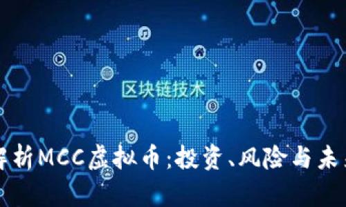 深度解析MCC虚拟币：投资、风险与未来发展