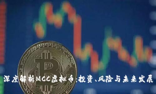 深度解析MCC虚拟币：投资、风险与未来发展