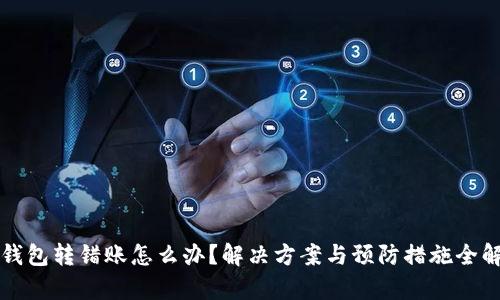 TP钱包转错账怎么办？解决方案与预防措施全解析