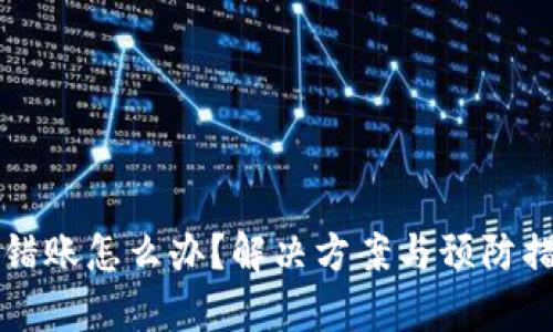 TP钱包转错账怎么办？解决方案与预防措施全解析