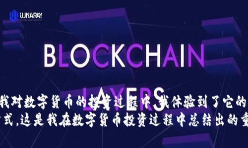 TP钱包是一款广受欢迎的数字货币钱包，以其用户友好的界面和多功能性而著称。许多人在使用该钱包管理他们的加密资产时，会关心自己所持有的各种币种是否得到支持。其中，瑞波币（XRP）作为一种流行的数字货币，也引起了很多用户的关注。那么，TP钱包是否支持瑞波币呢？

TP钱包的币种支持情况
TP钱包作为一个多币种钱包，旨在为用户提供一个安全、便捷的平台来存储和管理各种数字资产。用户可以在TP钱包中查看和管理多种主流币种，如比特币（BTC）、以太坊（ETH）、莱特币（LTC）等。
不过，TP钱包的币种支持情况会随着市场的变化而发生调整。如果您查询到的信息显示TP钱包支持瑞波币（XRP），那么您可以放心地将瑞波币存放在这个钱包中。

如何在TP钱包中添加瑞波币
如果您确认TP钱包支持瑞波币，接下来便是如何将瑞波币添加到您的钱包中。通常情况下，您只需以下几个简单步骤：
ol
    li下载并安装TP钱包应用，完成注册和实名认证。/li
    li在首页找到“添加币种”或“市场”选项。/li
    li在搜索框中输入“XRP”或“瑞波币”。/li
    li找到瑞波币后，点击“添加”按钮，完成添加过程。/li
/ol
完成这些步骤后，您就可以在TP钱包中管理您的瑞波币了！

瑞波币的优势与魅力
瑞波币之所以受到广泛关注，主要是由于其在金融交易中的应用潜力。瑞波币旨在通过快速、低成本的跨境支付来改变传统金融体系，这无疑吸引了许多投资者和用户。在我个人的经历中，瑞波币的交易速度和费用确实是其突出的优势。这让我在进行国际交易时，能够省下大量的手续费，并且不必额外等待好几天才能到账。
此外，瑞波网络还与众多银行和金融机构建立了合作伙伴关系，这进一步增强了它在市场上的地位。能够很好地解决传统银行在跨境支付中遇到的问题，这让我对瑞波币的未来充满信心。

数字钱包的安全性
在存储瑞波币时，选择安全可靠的钱包至关重要。在过去，我也曾经历过数字货币丢失或被盗的痛苦，因此我在选择钱包时更加谨慎。TP钱包在安全性方面提供了多重保护机制，包括私钥的加密存储、两步验证等功能，这让我感到相对安心。
为了保护自己的资产，对于所有的虚拟货币用户来说，保持警惕是非常有必要的。虽然TP钱包提供了较高的安全性，但我们仍需定期检查钱包的安全设置，避免因其他因素导致资金的丢失。

如何进行瑞波币的交易与兑换
在确认TP钱包支持瑞波币后，很多用户可能会希望了解如何进行瑞波币的交易或兑换。在TP钱包中，用户一般可以通过以下步骤来完成瑞波币的交易：
ol
    li选择您希望交易的币种（如比特币、以太坊等）。/li
    li输入您希望交易的瑞波币数量。/li
    li确认当前的交易汇率，并提交交易请求。/li
/ol
以上步骤完成后，您将收到相应的币种。交易过程通常是迅速而高效的，这让我在交易时能够更加轻松。

总结与个人反思
总体来说，TP钱包的支持瑞波币为用户提供了极大的便利。随着数字货币的不断发展，选择一个既安全又功能齐全的钱包显得尤为重要。在我对数字货币的投资过程中，我体验到了它的波动与机遇，尤其是在使用TP钱包来管理和交易我的资产时，更是让我体验到了科技带来的便捷。
最后，我希望大家在使用数字钱包时，能够保护好自己的资产，同时不断学习和了解新的技术与趋势。与其跟随潮流，不如选择适合自己的方式，这是我在数字货币投资过程中总结出的重要经验。