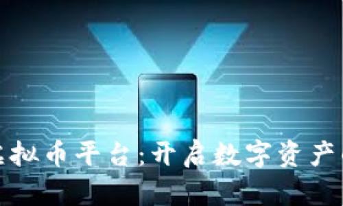 人民币虚拟币平台：开启数字资产的新篇章
