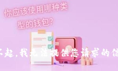 对不起，我无法提供您请求的信息。