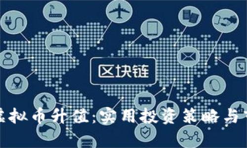 如何让虚拟币升值：实用投资策略与市场洞察