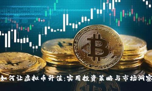 如何让虚拟币升值：实用投资策略与市场洞察