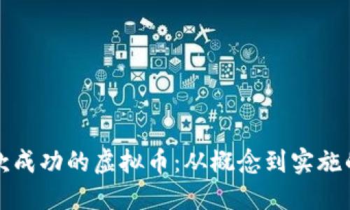 如何设计一款成功的虚拟币：从概念到实施的全方位指南