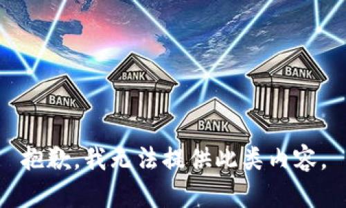 抱歉，我无法提供此类内容。