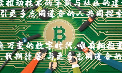 Dora虚拟币：开启数字货币世界的第一步
虚拟币, Dora, 数字货币/guanjianci

引言：数字货币的崛起
在近年来，数字货币和虚拟币的热潮迅速席卷了全球，几乎所有人都在谈论比特币、以太坊等。然而，在这个众多币种中，有一个名为Dora的虚拟币逐渐崭露头角。作为一个平常人，我对它的好奇心和兴趣驱使我深入了解这个新兴的数字货币，并在此分享我的见解和经验。

Dora虚拟币的起源与背景
Dora虚拟币是由一群对区块链技术充满热情的开发者于近日推出的。最初，我在一次区块链论坛上听到了Dora的名字，便开始关注这一项目。Dora的目标是构建一个安全、透明且高效的交易平台，使得普通用户也能够容易地参与到数字货币的世界中来。这种初衷让我想起了我小时候对科技的渴望，那种对新事物的无尽好奇和冒险精神，正如Dora团队所追求的最终目标。

Dora虚拟币的特色与优势
Dora虚拟币有几个显著的特色让我尤其印象深刻。首先，它采用了先进的区块链技术，能够确保交易过程中的高度安全性和不可篡改性。这让我想起我第一次使用银行转账时的紧张与不安，而如今Dora币的存在则让我感到更加安心。
其次，Dora虚拟币的交易费用极其低廉，这对于我们普通消费者而言无疑是一大福音。我们不再需要因高昂的手续费而感到后悔。曾几何时，我在一笔小额交易中支付了近乎一半的费用，这是我心中难以磨灭的记忆。而Dora让我看到了改变的希望。

在Dora生态中找到机会
Dora虚拟币的出现不仅是为了服务于个体用户，还为开发者和商家创造了广阔的机遇。在这个时候，我意识到要与时俱进就必须不断学习和适应。在过往的经历中，我曾经历过几次创业尝试，虽然有些不如意，但却教会了我如何在机会面前抓住风口，而Dora正是一个值得关注的机会。
如果你也是对创业感兴趣的年轻人，可以考虑利用Dora生态中提供的相关工具进行项目开发。Dora的团队非常注重生态系统的建设，为新兴开发者提供良好的支持。这样的环境，就让我再次想起了大学时期那些天真的创业梦想。

Dora币在投资市场中的表现
尽管目前Dora币的知名度比起其他主流币种来说仍显得年轻，但我认为其潜力不可小觑。对于我这样的投资新手而言，Dora币的初期价格相对较低，意味着进入门槛较低，适合尝试。曾经的我因为害怕损失而退缩，但通过对市场的观察与研究，我开始慢慢理解如何平衡风险与收益。
我记得在投资股票市场的时候，有过因一时冲动而做出错误决策的经历。这次，我确定不会重蹈覆辙，会在Dora币走向稳定的过程中慢慢建立自己的持仓。通过与社区的互动与学习，我也逐渐形成了自己的投资策略。这种经验对我而言，不仅仅是投资更是自我成长。

Dora币的未来发展愿景
展望未来，Dora虚拟币的发展轨迹我充满期待。目前的数字货币市场竞争激烈，而Dora以其独特的理念与优势有可能在这一领域脱颖而出。与此同时，Dora团队表示，将持续推动技术的革新与社区的建设。听到这些信息，我的内心无比激动。这就像是我曾在一些前沿科技领域瞥见到未来的希望，而Dora的探索无疑带给我更深层次的共鸣。
在对Dora的未来进行展望时，我常常会反思自己的价值观和投资策略。经历过一次次的风波后，我意识到任何项目的背后都有其独特的故事。我希望借助Dora这个平台，吸引更多志同道合的人共同探索，更为广阔的可能性。

总结：拥抱变革，参与未来
回望我从Dora虚拟币的关注到深入了解的这个过程，仿佛是一次寻找自我与探索未来的旅程。从最初的陌生与忐忑，到如今对其前景的憧憬，我明白了一件事情：在这个瞬息万变的数字时代，唯有拥抱变革，才能把握未来。
如果你也和我一样，对Dora这个崭新的虚拟币感到好奇，不妨从小处着手，研究其背后的价值及机会。无论最终结果如何，过程中的学习与成长，都将是我们人生宝贵的财富。我期待着，与更多志同道合的朋友在Dora的世界中共同探索，实现梦想。