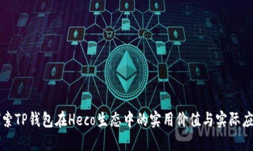 探索TP钱包在Heco生态中的实用价值与实际应用