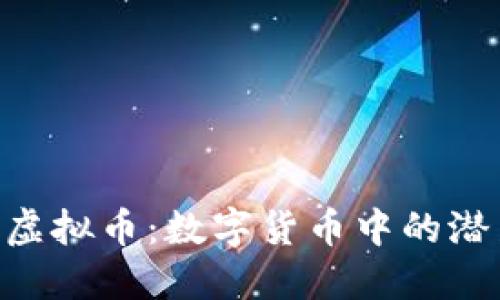 深入了解SGC虚拟币：数字货币中的潜力与实用价值