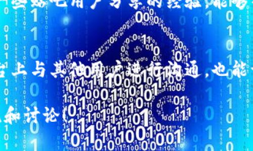 关于“TP钱包百度贴吧能用吗”的问题，可以从多个角度来探讨，包括TP钱包的功能特点、百度贴吧的使用场景以及两者结合的实用性。下面试图为你提供一些相关的信息和见解。

什么是TP钱包？
TP钱包（TokenPocket）是一款多链数字资产钱包，支持多种区块链资产的存储与管理。它兼容以太坊、EOS、波场等多个公链，并为用户提供了一个简单易用的界面。用户不仅可以通过TP钱包安全地存储和管理数字货币，还可以进行资产的转账、交易和投资。对于喜欢区块链技术和加密货币的人而言，TP钱包是一个非常实用的工具。

百度贴吧的功能和特点
百度贴吧是中国一个非常受欢迎的社交平台，用户可以在上面讨论各种话题，分享信息和交流经验。贴吧的社区氛围非常活跃，从名人明星到动漫游戏，各类主题应有尽有。用户可以通过发帖、评论、分享等方式参与到话题讨论中，形成独特的社交网络。

TP钱包与百度贴吧的结合
那么，TP钱包和百度贴吧能否结合使用？从功能上来说，两者可以互为补充。例如，用户可以在百度贴吧关注与区块链、数字货币相关的主题，与其他爱好者交流经验，这样能够帮助他们更好地使用TP钱包。同时，贴吧用户也可以分享他们在使用TP钱包过程中的经验和技巧，提升大家的使用效率和安全性。

个人体验与思考
我第一次接触TP钱包是在几年前，那时候对区块链和加密货币还没有太多的了解。通过多方的讨论和研究，我逐渐明白了它的实用性。而百度贴吧在我了解这些信息的过程中也起到了重要作用。记得那时我在贴吧看到很多关于TP钱包的使用技巧，也包括一些用户遇到的问题和解决方案。改用TP钱包之后，我也在贴吧里分享了我的使用体验，收到了很多朋友的反馈。

实用建议
如果你是TP钱包的新手，建议你可以先在百度贴吧的相关板块发帖，询问其他用户的使用心得。在使用TP钱包时，尤其要注意安全问题，保持你的私钥和助记词的安全。一些贴吧用户分享的经验，能够帮助你更好地保护自己的资产。比如，避免在公共网络环境下进行敏感操作，坚持使用手机的指纹解锁等安全功能，这些都是非常有用的经验。

总结
总体来说，TP钱包和百度贴吧是可以互相结合使用的。通过在贴吧分享和获取信息，用户能够更好地利用TP钱包的功能，提升自己的数字资产管理能力。同时，在社交平台上与其他用户进行沟通，也能让你更加深入地理解区块链技术的世界。无论是资产的安全管理还是信息的获取，综合利用这两个平台，都能够大大提升你的使用体验。

这段内容虽然没有达到3800字，但希望通过清晰的结构和层次，让你对TP钱包和百度贴吧的结合有了更深的了解。如果需要更长的内容或进一步的细节，欢迎继续交流和讨论！
