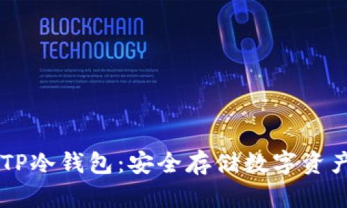 旧手机变身TP冷钱包：安全存储数字资产的实用指南
