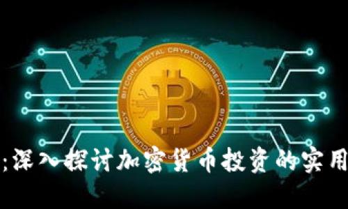 虚拟币评测：深入探讨加密货币投资的实用价值与风险