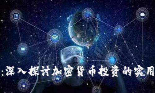 虚拟币评测：深入探讨加密货币投资的实用价值与风险