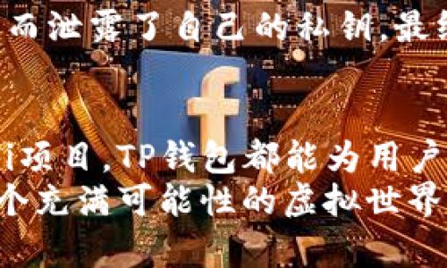 TP钱包（TokenPocket）并不严格来说是一个冷钱包，而是一个多链数字货币钱包，主要以热钱包的形式存在。热钱包是指在线钱包，通常用于日常交易和使用，连接网络，方便用户随时管理和交易数字资产。

什么是TP钱包？
TP钱包是一款广受欢迎的多链数字货币钱包，支持多种区块链资产的存储、管理和交易。用户可以通过TP钱包方便地进行转账、交易和参与去中心化金融（DeFi）应用。它允许用户轻松管理各种代币，并提供了简单易用的界面，使得即使是新手用户也能快速上手。

冷钱包与热钱包的区别
要进一步理解TP钱包的特点，我们需要了解冷钱包和热钱包之间的区别。冷钱包是指离线存储的数字货币钱包，它完全不连接互联网，因而被认为是非常安全的存储方式。冷钱包通常用于长期保存大量的数字货币，防止因黑客攻击或恶意软件而造成的资产损失。
相比之下，热钱包由于在线存储，使用起来较为方便，但安全性相对较低。用户在进行日常交易时会更倾向于使用热钱包。因此，TP钱包作为热钱包，虽然在使用上具有很高的便利性，但在安全方面仍需用户加倍小心。

TP钱包的安全性
虽然TP钱包是热钱包，但它也实施了一系列安全措施来保护用户的资产。例如，TP钱包提供了私钥管理功能，用户始终拥有自己的私钥，从而能够完全控制自己的资产。此外，TP钱包还支持生物识别技术（如指纹识别和面部识别），增加了账户的安全性。
我记得在我第一次使用TP钱包的时候，特别关注安全问题。当时我也听说过很多关于热钱包被黑客攻击的故事。为了确保安全，我花了很多时间去了解如何妥善保存私钥，并开启了两步验证，这让我在操作过程中多了一层安心。安全性在数字货币管理中是非常重要的，不容忽视。

使用TP钱包的优势
TP钱包的优势不仅仅在于它的安全功能，还在于其功能的全面性。用户可以通过TP钱包进行多种操作，例如充值、提现、兑换代币等，支持主流的区块链如以太坊、比特币、EOS等。此外，TP钱包还与多个去中心化应用（DApp）合作，用户不仅可以保存代币，还可以参与各种DeFi项目和NFT市场。
我特别喜欢使用TP钱包进行代币兑换，因为它的操作非常简便。我曾在一次DApp交易中使用了TP钱包，整个过程流畅无比。我想这也是热钱包的一大优势，能够迅速响应用户的需求，让我们在数字货币的世界中游刃有余。

如何使用TP钱包？
使用TP钱包并不复杂。从下载应用到创建钱包账户，再到发起交易，每一步都有详细的指引。在创建钱包时，用户需要设定一个强密码，并牢记助记词。这些都是保护用户资产的基础。这让我想起了当初我创建钱包时的兴奋心情，仿佛自己即将进入一个全新的金融世界。
交易的过程也非常简单，只需输入对方的钱包地址和转账金额，确认后即可完成交易。在实际体验中，我认为TP钱包的界面设计非常友好，让我在操作时没有任何困惑。

如何保护TP钱包的安全？
尽管TP钱包提供了一系列的安全功能，但用户自身的安全意识同样重要。首先，用户应当定期更新钱包应用，确保使用的是最新版本。此外，用户应该尽量避免在公共Wi-Fi网络下进行交易，以防信息被窃取。
其次，妥善保管助记词和私钥是至关重要的。如果这些信息泄露，用户可能会面临丢失资产的风险。我曾与朋友分享过我的经历，他曾因为一时疏忽而泄露了自己的私钥，最终导致重大损失。因此，我在传授使用TP钱包的同时，也非常强调安全问题。

总而言之
TP钱包虽然不属于冷钱包的范畴，但凭借其出色的多链支持和安全特性，依然在数字资产管理领域占据了重要地位。无论是日常交易还是参与DeFi项目，TP钱包都能为用户提供便利的服务。在使用热钱包的过程中，如果能够借助其安全功能，同时提高自身的防范意识，就能在数字货币的世界中更好地管理自己的资产。
无论你是新手还是老鸟，TP钱包都能在数字货币的旅程中为你提供助力。在这条充满机遇和挑战的路上，不妨试试TP钱包，让它陪伴你一起探索这个充满可能性的虚拟世界。