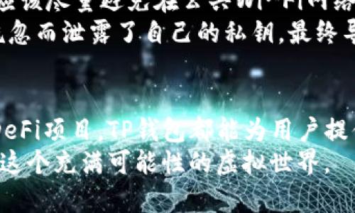 TP钱包（TokenPocket）并不严格来说是一个冷钱包，而是一个多链数字货币钱包，主要以热钱包的形式存在。热钱包是指在线钱包，通常用于日常交易和使用，连接网络，方便用户随时管理和交易数字资产。

什么是TP钱包？
TP钱包是一款广受欢迎的多链数字货币钱包，支持多种区块链资产的存储、管理和交易。用户可以通过TP钱包方便地进行转账、交易和参与去中心化金融（DeFi）应用。它允许用户轻松管理各种代币，并提供了简单易用的界面，使得即使是新手用户也能快速上手。

冷钱包与热钱包的区别
要进一步理解TP钱包的特点，我们需要了解冷钱包和热钱包之间的区别。冷钱包是指离线存储的数字货币钱包，它完全不连接互联网，因而被认为是非常安全的存储方式。冷钱包通常用于长期保存大量的数字货币，防止因黑客攻击或恶意软件而造成的资产损失。
相比之下，热钱包由于在线存储，使用起来较为方便，但安全性相对较低。用户在进行日常交易时会更倾向于使用热钱包。因此，TP钱包作为热钱包，虽然在使用上具有很高的便利性，但在安全方面仍需用户加倍小心。

TP钱包的安全性
虽然TP钱包是热钱包，但它也实施了一系列安全措施来保护用户的资产。例如，TP钱包提供了私钥管理功能，用户始终拥有自己的私钥，从而能够完全控制自己的资产。此外，TP钱包还支持生物识别技术（如指纹识别和面部识别），增加了账户的安全性。
我记得在我第一次使用TP钱包的时候，特别关注安全问题。当时我也听说过很多关于热钱包被黑客攻击的故事。为了确保安全，我花了很多时间去了解如何妥善保存私钥，并开启了两步验证，这让我在操作过程中多了一层安心。安全性在数字货币管理中是非常重要的，不容忽视。

使用TP钱包的优势
TP钱包的优势不仅仅在于它的安全功能，还在于其功能的全面性。用户可以通过TP钱包进行多种操作，例如充值、提现、兑换代币等，支持主流的区块链如以太坊、比特币、EOS等。此外，TP钱包还与多个去中心化应用（DApp）合作，用户不仅可以保存代币，还可以参与各种DeFi项目和NFT市场。
我特别喜欢使用TP钱包进行代币兑换，因为它的操作非常简便。我曾在一次DApp交易中使用了TP钱包，整个过程流畅无比。我想这也是热钱包的一大优势，能够迅速响应用户的需求，让我们在数字货币的世界中游刃有余。

如何使用TP钱包？
使用TP钱包并不复杂。从下载应用到创建钱包账户，再到发起交易，每一步都有详细的指引。在创建钱包时，用户需要设定一个强密码，并牢记助记词。这些都是保护用户资产的基础。这让我想起了当初我创建钱包时的兴奋心情，仿佛自己即将进入一个全新的金融世界。
交易的过程也非常简单，只需输入对方的钱包地址和转账金额，确认后即可完成交易。在实际体验中，我认为TP钱包的界面设计非常友好，让我在操作时没有任何困惑。

如何保护TP钱包的安全？
尽管TP钱包提供了一系列的安全功能，但用户自身的安全意识同样重要。首先，用户应当定期更新钱包应用，确保使用的是最新版本。此外，用户应该尽量避免在公共Wi-Fi网络下进行交易，以防信息被窃取。
其次，妥善保管助记词和私钥是至关重要的。如果这些信息泄露，用户可能会面临丢失资产的风险。我曾与朋友分享过我的经历，他曾因为一时疏忽而泄露了自己的私钥，最终导致重大损失。因此，我在传授使用TP钱包的同时，也非常强调安全问题。

总而言之
TP钱包虽然不属于冷钱包的范畴，但凭借其出色的多链支持和安全特性，依然在数字资产管理领域占据了重要地位。无论是日常交易还是参与DeFi项目，TP钱包都能为用户提供便利的服务。在使用热钱包的过程中，如果能够借助其安全功能，同时提高自身的防范意识，就能在数字货币的世界中更好地管理自己的资产。
无论你是新手还是老鸟，TP钱包都能在数字货币的旅程中为你提供助力。在这条充满机遇和挑战的路上，不妨试试TP钱包，让它陪伴你一起探索这个充满可能性的虚拟世界。