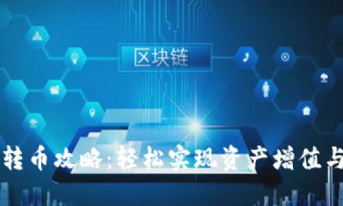 虚拟货币转币攻略:轻松实现资产增值与安全保障