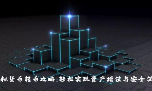 虚拟货币转币攻略:轻松实现资产增值与安全保障