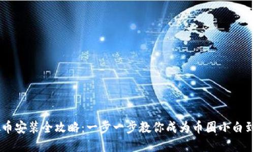 虚拟币安装全攻略：一步一步教你成为币圈小白到高手