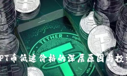揭示TPT币低迷价格的深层原因与投资策略