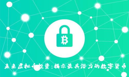未来虚拟币投资：揭示最具潜力的数字货币