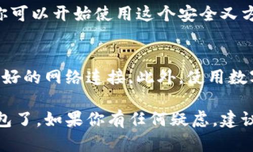 要在苹果手机上下载TP钱包（TokenPocket），你可以按照以下步骤进行操作：

步骤一：打开App Store
首先，找到你的iPhone主屏幕上的“App Store”图标并打开它。在App Store中，你可以找到各种应用程序，包括TP钱包。

步骤二：搜索TP钱包
在App Store的底部菜单中，你会看到一个“搜索”选项，点击它。在搜索栏中输入“TokenPocket”或者“TP钱包”，然后点击搜索键。

步骤三：找到TP钱包应用
在搜索结果中，找到TP钱包的应用程序图标，通常会有其名称和开发者信息。确保选择官方版本，以免下载到不安全的应用。

步骤四：下载和安装
点击TP钱包应用旁边的“获取”或“云朵”图标（如果你之前已经下载过），然后根据提示输入你的Apple ID密码或使用Face ID/Touch ID进行确认。下载会自动开始。

步骤五：打开TP钱包
下载完成后，应用图标会出现在你的主屏幕上。点击它打开TP钱包，你可以开始使用这个安全又方便的数字钱包了。

注意事项
在下载和使用TP钱包之前，请确保你的设备系统是最新的，并保持良好的网络连接。此外，使用数字钱包时，务必保管好你的私钥和恢复短语，确保你的资产安全。

通过以上简单的步骤，你就可以顺利在苹果手机上下载并使用TP钱包了。如果你有任何疑虑，建议查阅官方文档或支持页面。希望这能帮助到你！