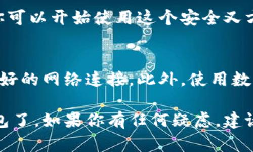 要在苹果手机上下载TP钱包（TokenPocket），你可以按照以下步骤进行操作：

步骤一：打开App Store
首先，找到你的iPhone主屏幕上的“App Store”图标并打开它。在App Store中，你可以找到各种应用程序，包括TP钱包。

步骤二：搜索TP钱包
在App Store的底部菜单中，你会看到一个“搜索”选项，点击它。在搜索栏中输入“TokenPocket”或者“TP钱包”，然后点击搜索键。

步骤三：找到TP钱包应用
在搜索结果中，找到TP钱包的应用程序图标，通常会有其名称和开发者信息。确保选择官方版本，以免下载到不安全的应用。

步骤四：下载和安装
点击TP钱包应用旁边的“获取”或“云朵”图标（如果你之前已经下载过），然后根据提示输入你的Apple ID密码或使用Face ID/Touch ID进行确认。下载会自动开始。

步骤五：打开TP钱包
下载完成后，应用图标会出现在你的主屏幕上。点击它打开TP钱包，你可以开始使用这个安全又方便的数字钱包了。

注意事项
在下载和使用TP钱包之前，请确保你的设备系统是最新的，并保持良好的网络连接。此外，使用数字钱包时，务必保管好你的私钥和恢复短语，确保你的资产安全。

通过以上简单的步骤，你就可以顺利在苹果手机上下载并使用TP钱包了。如果你有任何疑虑，建议查阅官方文档或支持页面。希望这能帮助到你！