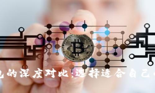 小狐狸钱包与TP钱包的深度对比：选择适合自己的数字资产管理工具